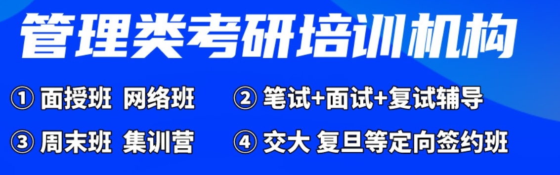 MBA管理类联考培训机构，管理类联考培训机构，MBA培训机构