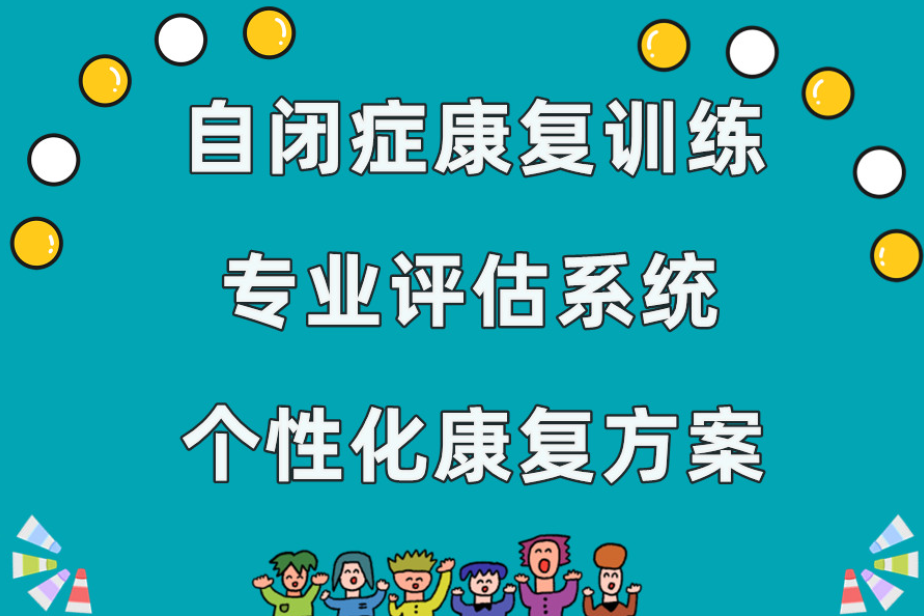 自闭症儿童康复训练机构