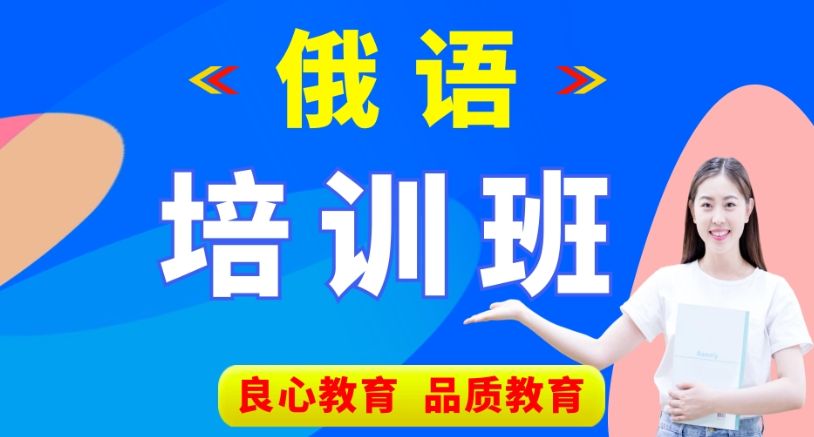 俄语培训课程介绍 俄语培训课程介绍