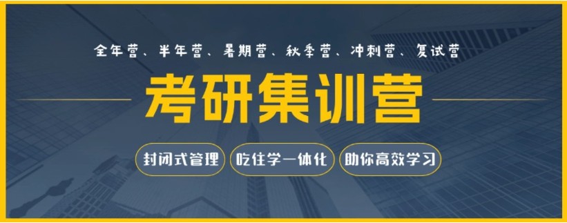 考研二战集训营推荐 考研二战集训营推荐