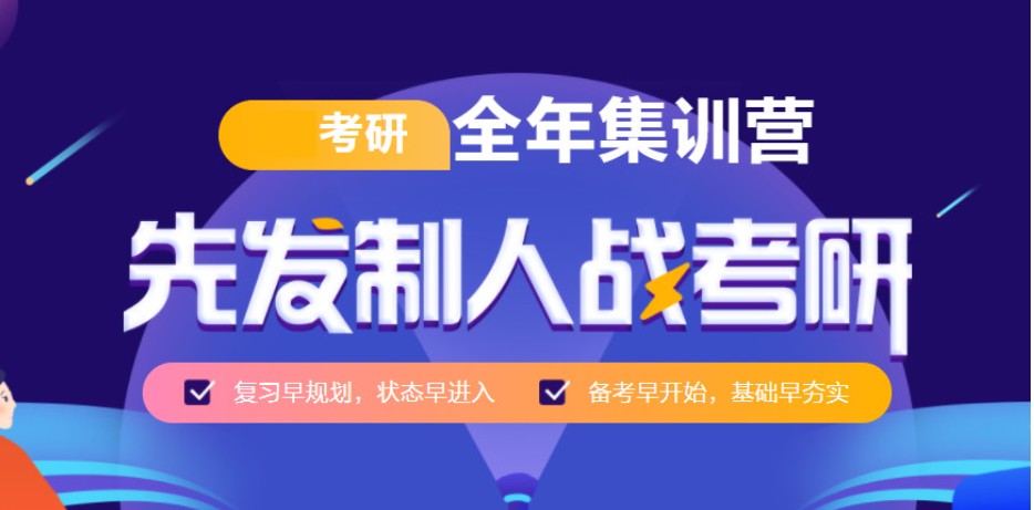 考研二战集训营推荐 考研二战集训营推荐