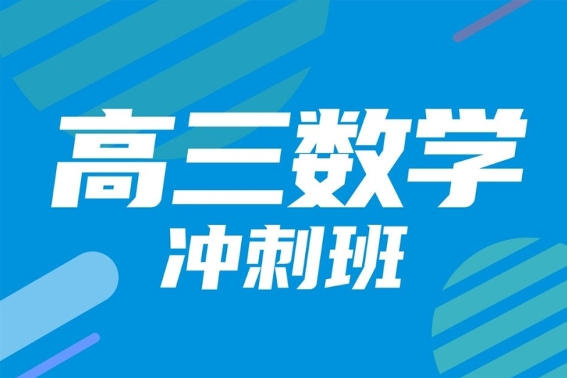 高三数学冲刺培训学校 高三数学冲刺培训学校