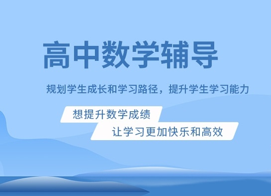 高三数学冲刺培训学校 高三数学冲刺培训学校