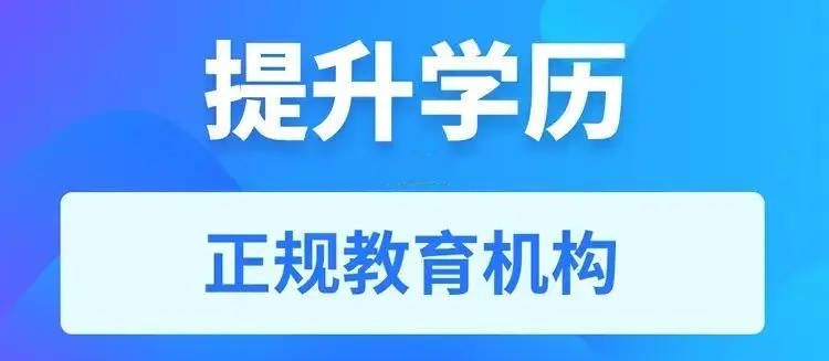 昆明十大排名好的提升学历报考机构名单榜 昆明十大排名好的提升学历报考机构名单榜