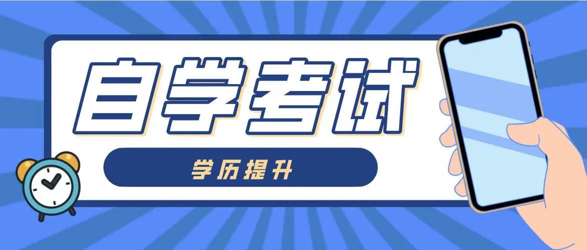 自学考试