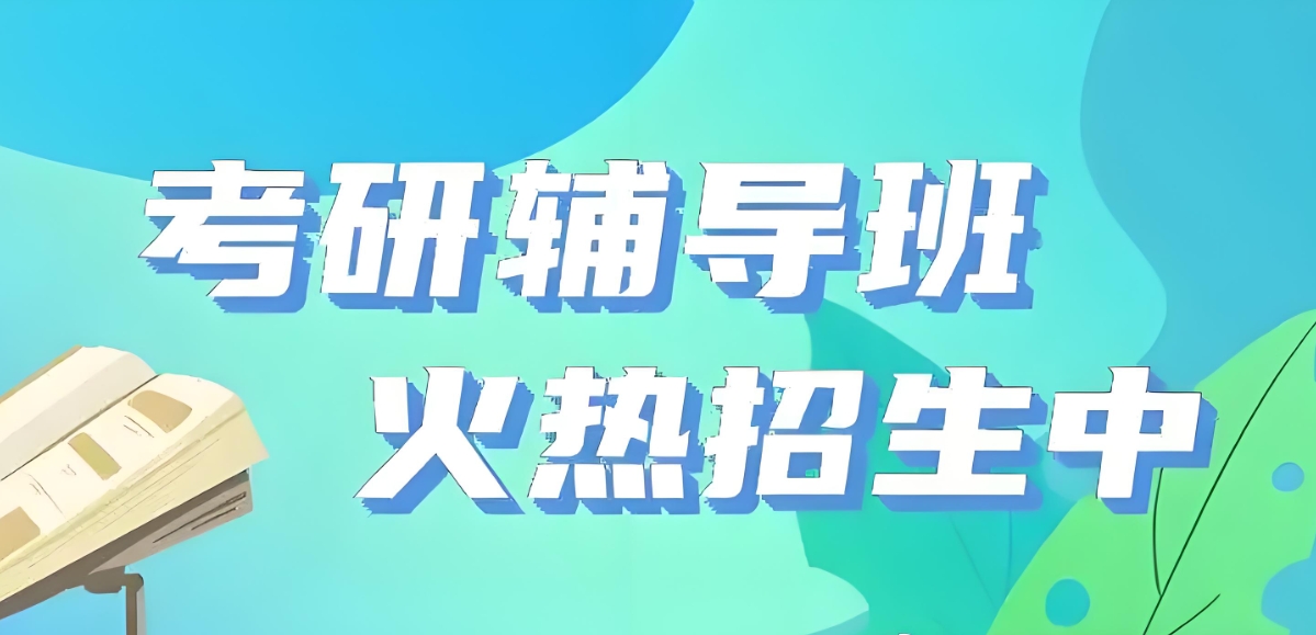 考研机构,四川考研辅导机构,考研复试,考研调剂