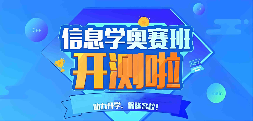 信奥赛培训(班)机构推荐 信奥赛培训(班)机构推荐
