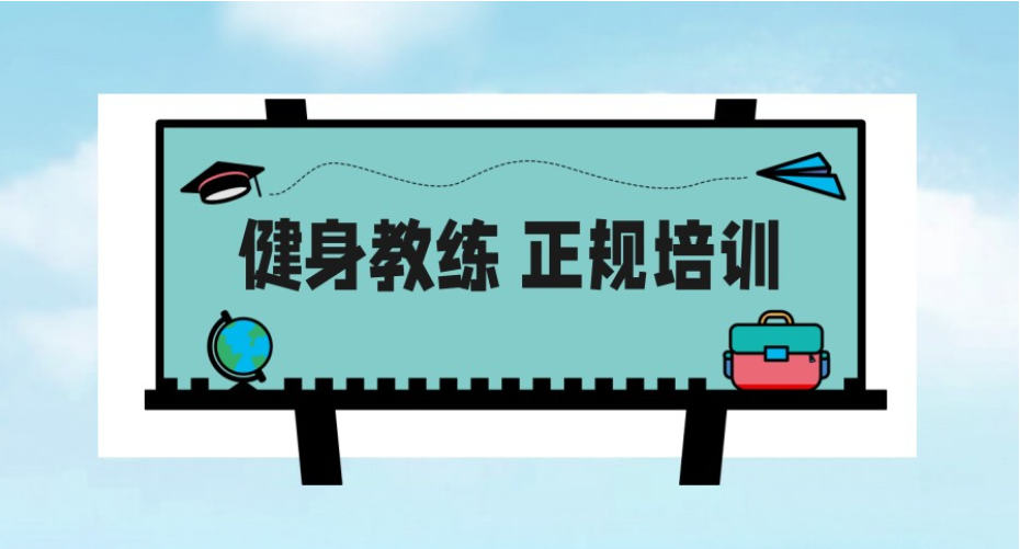 健身教练培训机构 健身教练培训机构