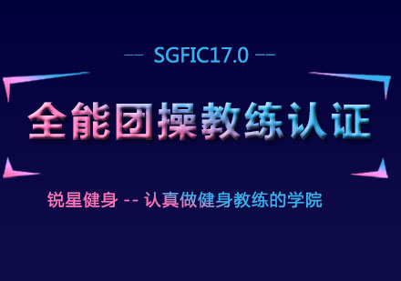 健身教练培训机构 健身教练培训机构