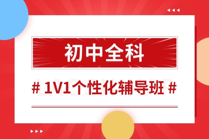 海南初中全科辅导学校，初中全科辅导学校，初中辅导，中考复读，中考辅导