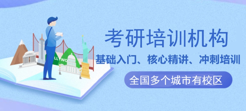 考研机构,河南考研辅导机构,考研复试,考研调剂