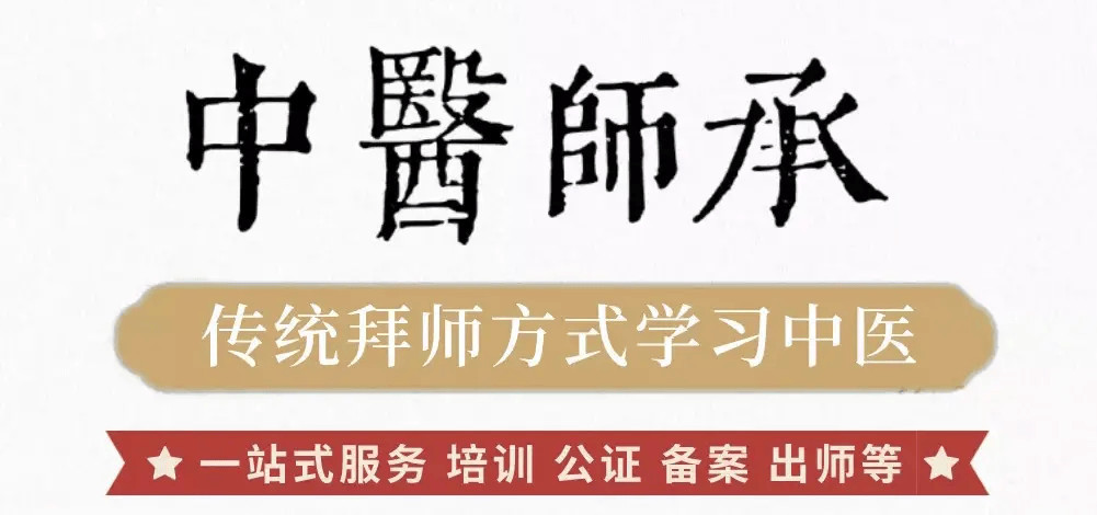 中医师承的主要路径三年师承