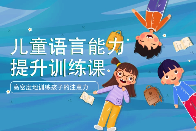 儿童构音障碍矫正机构推荐 儿童构音障碍矫正机构推荐
