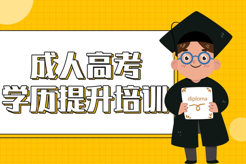 成考教育机构优势
