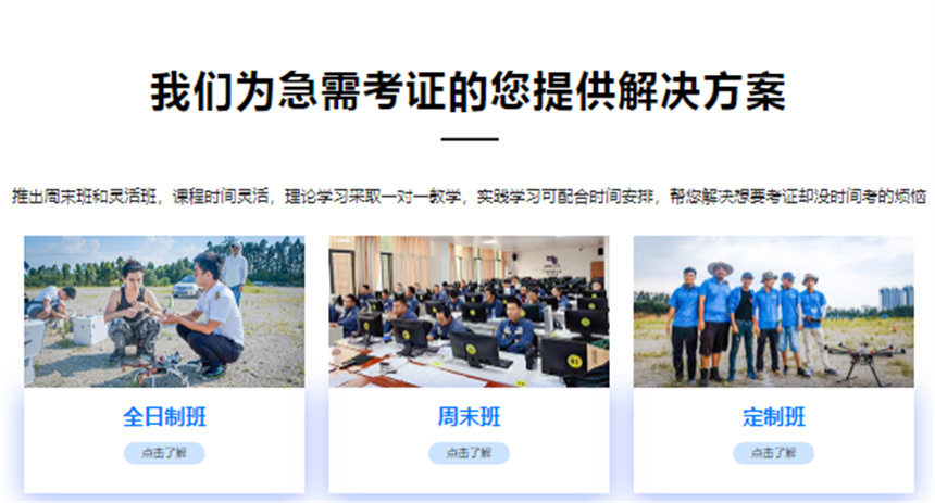 全新TOP十大无人机操控员执照培训机构排名榜 全新TOP十大无人机操控员执照培训机构排名榜