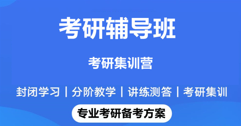 考研二战集训班推荐 考研二战集训班推荐