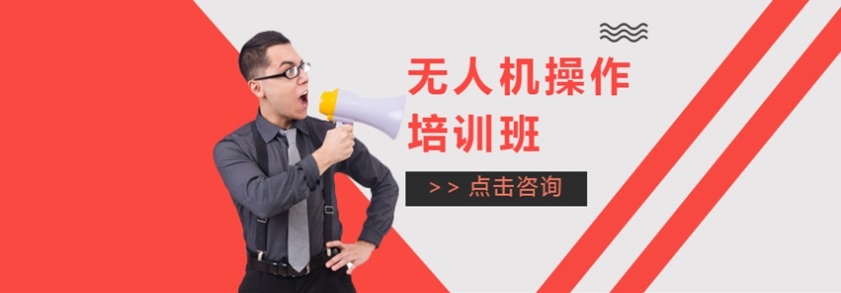 深圳无人机操控员执照培训学校，无人机操控员执照培训学校，无人机培训学校