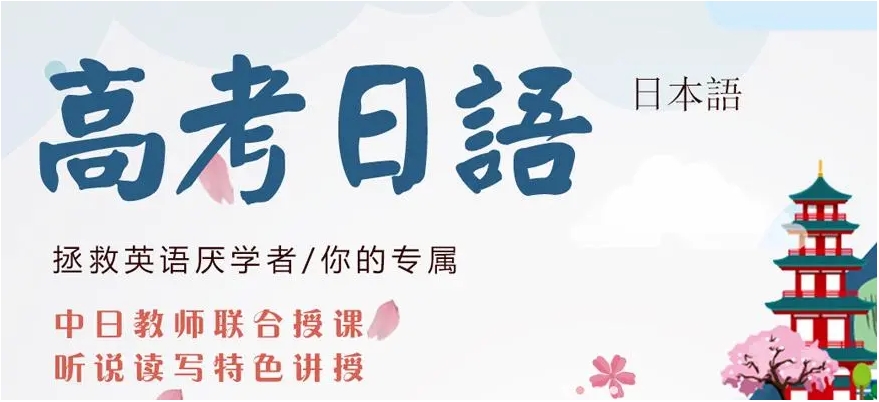 日语培训机构,高三小语种培训,小语种高考,外语培训机构 日语培训机构,高三小语种培训,小语种高考,外语培训机构