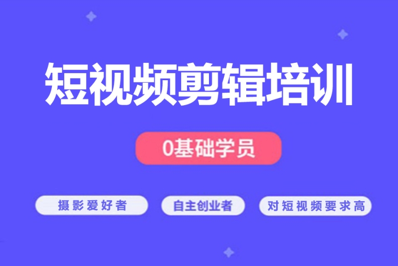 甄选2025年国内五大短视频拍摄剪辑培训学校Top排行榜 甄选2025年国内五大短视频拍摄剪辑培训学校Top排行榜