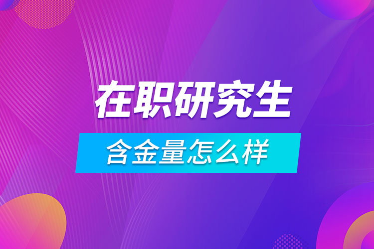 在职研究生培训机构推荐