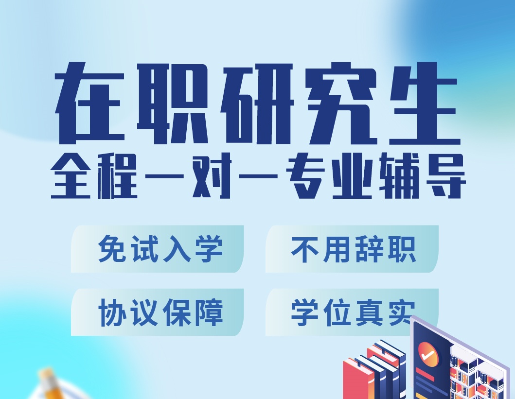 在职研究生培训机构推荐