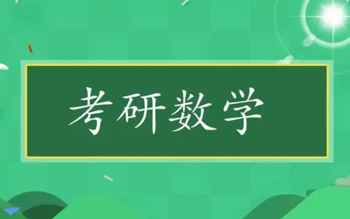 成都考研数学培训机构,考研数学培训机构,考研培训机构 成都考研数学培训机构,考研数学培训机构,考研培训机构