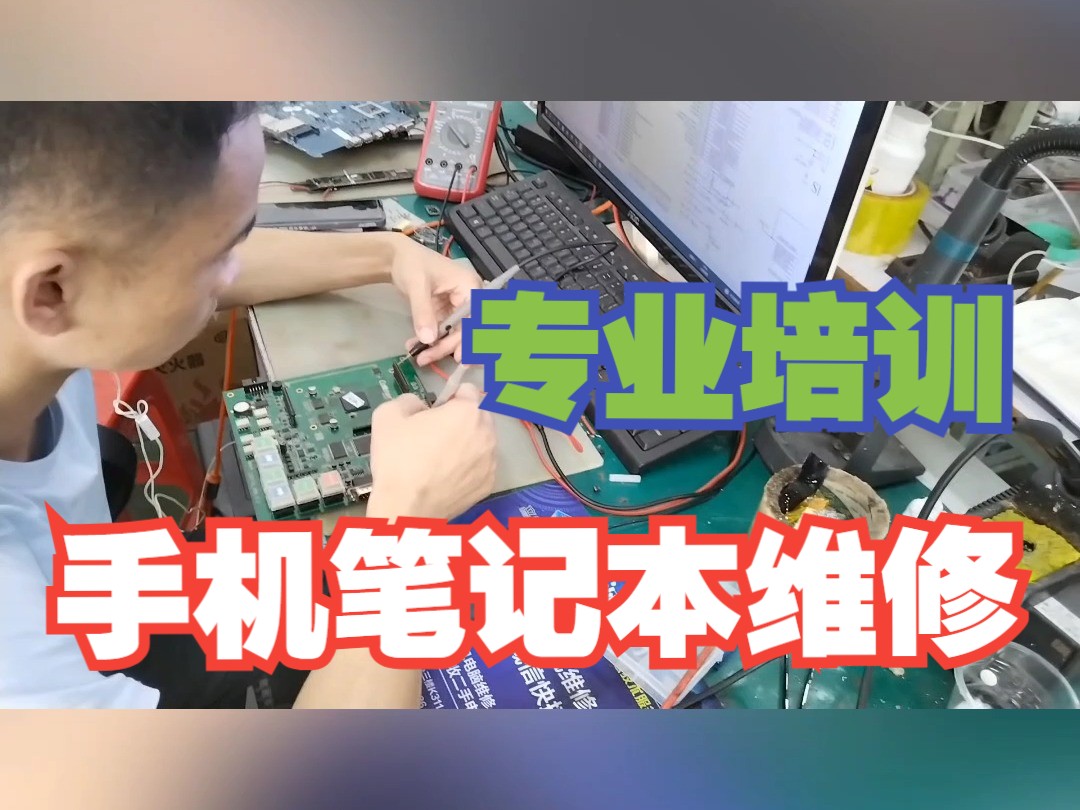 手机维修技术培训机构推荐