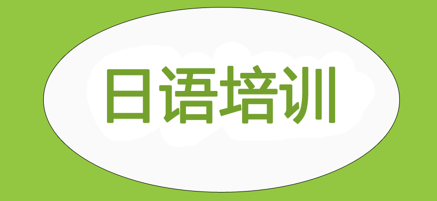 日语培训机构,外语培训机构,小语种学习,外语学习