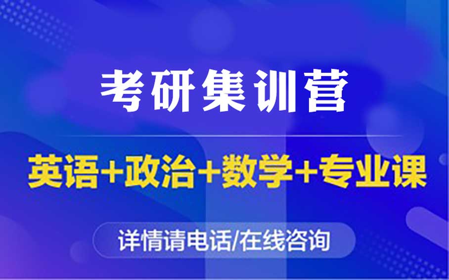 考研标准圆梦班