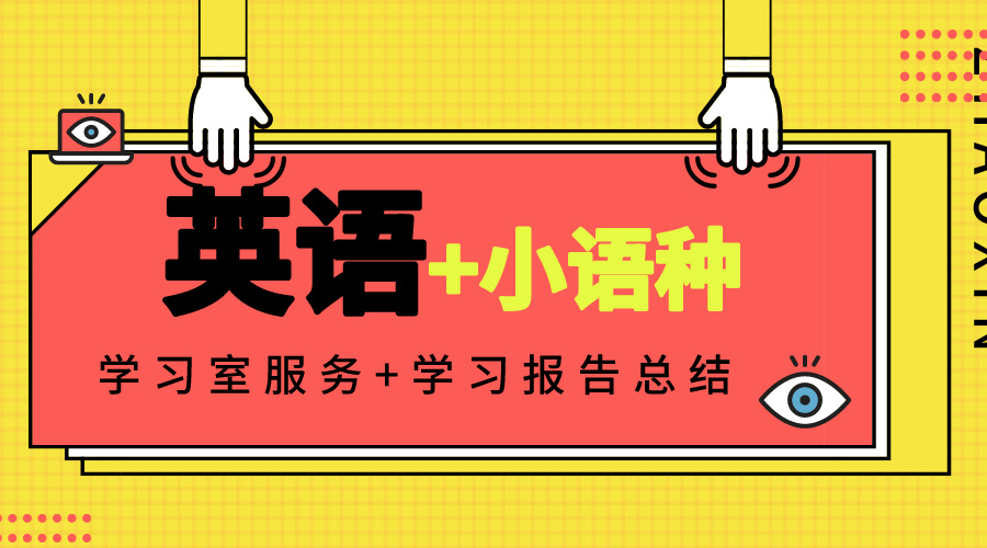 日语培训机构,外语培训机构,小语种学习,外语学习