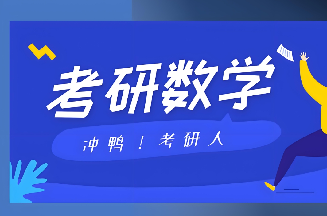 考研机构,济南考研辅导机构,考研复试,考研数学