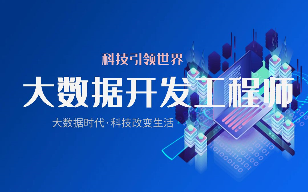 2025行业甄选大数据开发培训机构十大排名榜