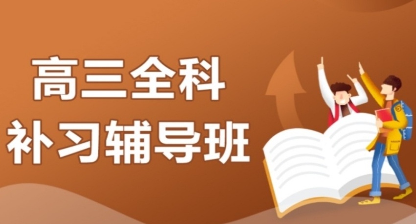 海口高三全科辅导机构，高三全科辅导机构，高三复读，高三辅导，高中辅导