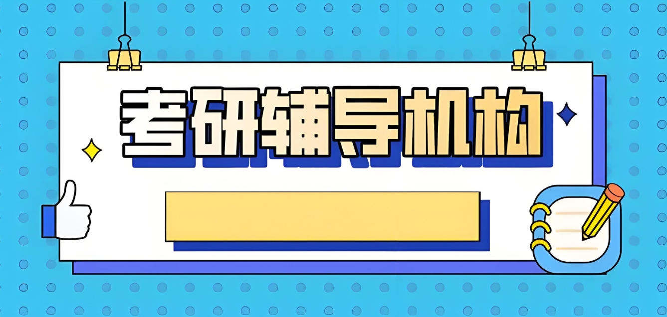 考研机构,济南考研辅导机构,考研复试,考研政治 考研机构,济南考研辅导机构,考研复试,考研政治