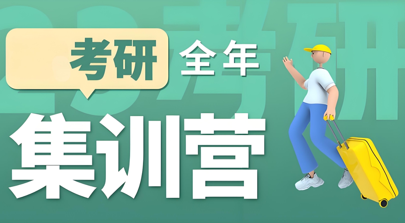 考研机构,济南考研辅导机构,考研复试,考研专业课