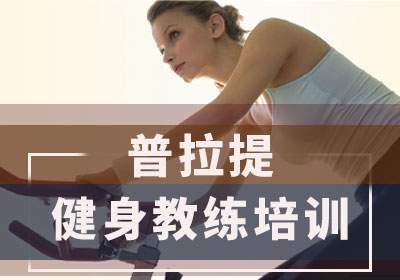 不容错过的十大普拉提教练认证培训机构排名榜