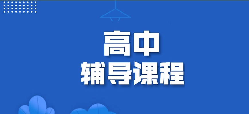 海南高中文化课辅导学校，高中文化课辅导学校，高中辅导