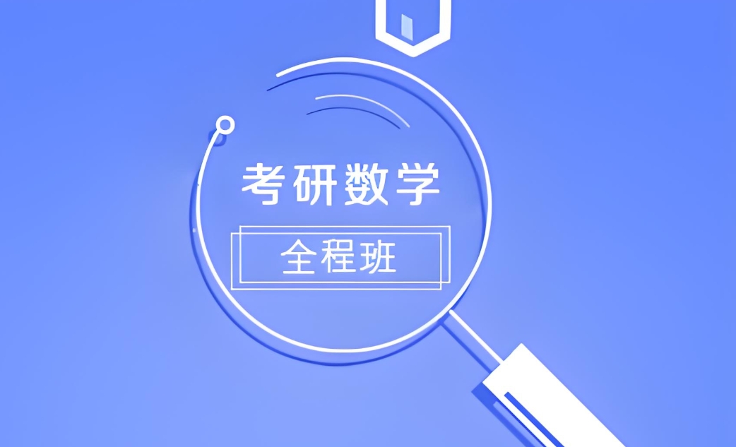 考研机构,重庆考研辅导机构,考研复试,考研数学 考研机构,重庆考研辅导机构,考研复试,考研数学