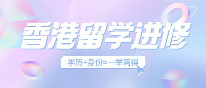 全新发布2025香港硕士留学机构十强排名榜
