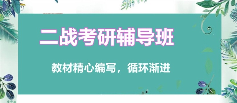 济南二战考研，考研培训机构，二战考研，考研集训营
