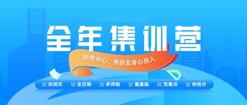 济南考研全封闭式集训营机构，考研全封闭式集训营机构，考研集训营，全封闭式考研机构