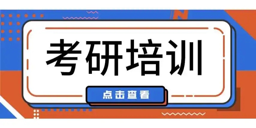 济南考研培训机构，考研培训机构