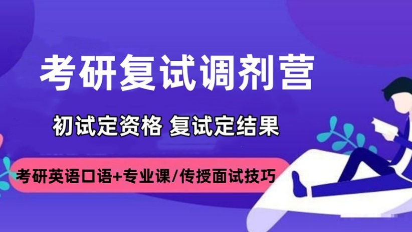 济南考研复试调剂全程班，考研复试调剂培训机构，考研培训机构