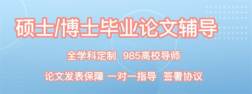 毕业论文辅导机构 毕业论文辅导机构