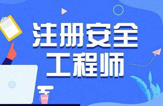 安全工程师培训机构推荐