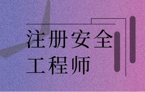 安全工程师培训机构推荐