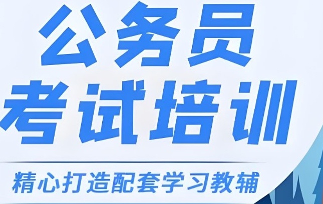 黑龙江公务员考试培训机构，公务员考试培训机构，考研培训机构，专升本培训机构