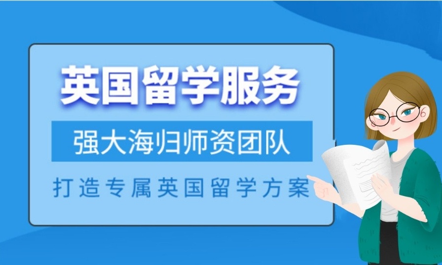 长春英国留学中介机构,英国留学中介机构,英国本科留学中介机构,英国硕士留学中介机构 长春英国留学中介机构,英国留学中介机构,英国本科留学中介机构,英国硕士留学中介机构