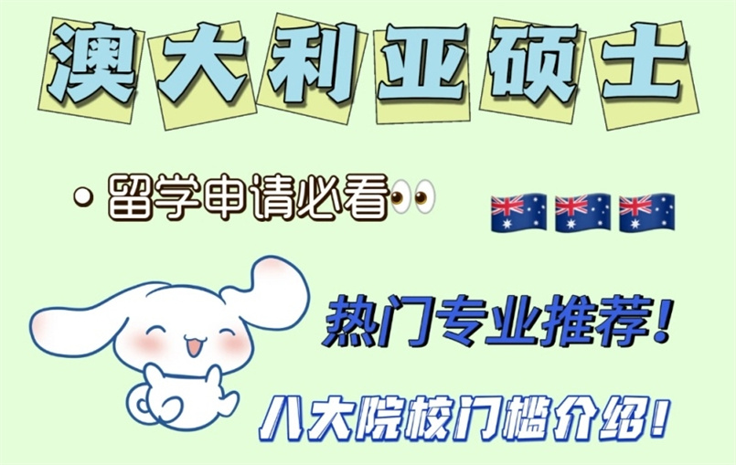 澳洲研究生留学中介机构,澳洲留学,澳洲本科留学 澳洲研究生留学中介机构,澳洲留学,澳洲本科留学