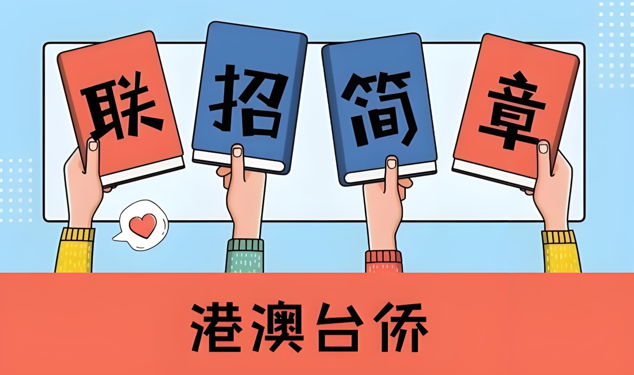 港澳台联考,广州联考学校,华侨联考,联考培训 港澳台联考,广州联考学校,华侨联考,联考培训